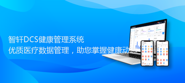 DCS健康管理系统